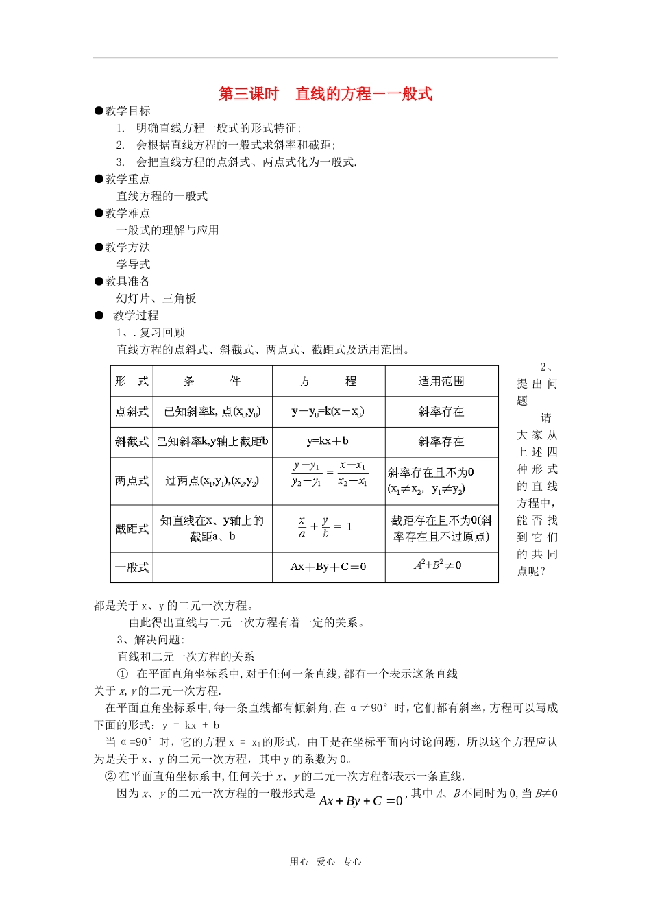 高中数学 7.2《一般式》教案 湘教版必修3_第1页