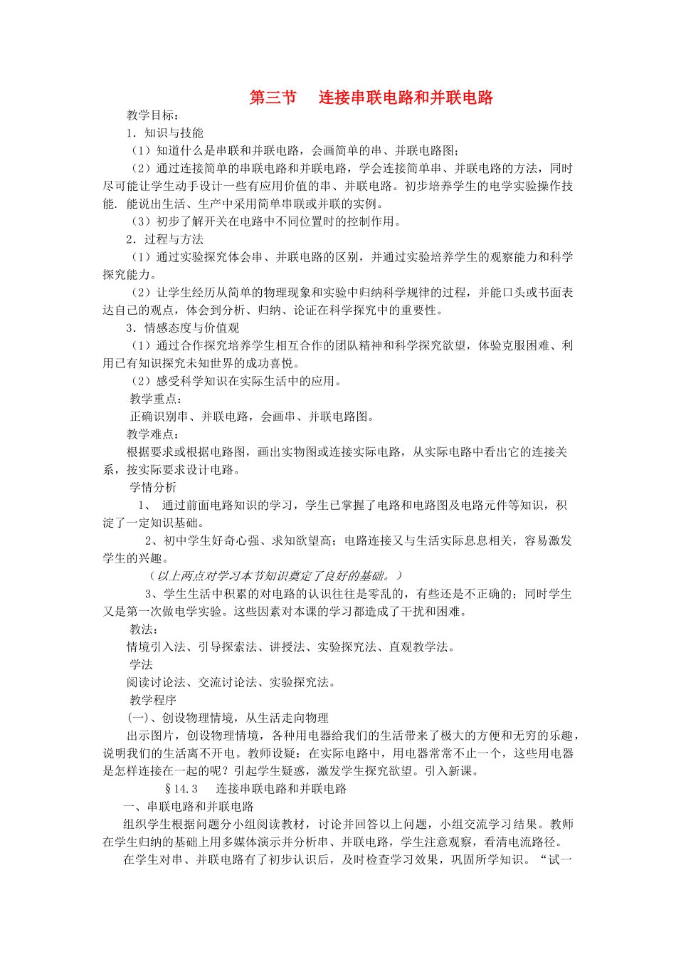 九年级物理全册 第十四章 了解电路 第三节 连接串联电路和并联电路教案 沪科版_第1页