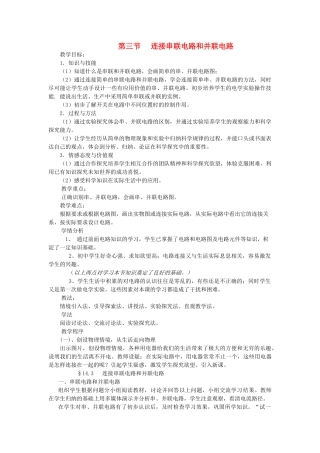 九年级物理全册 第十四章 了解电路 第三节 连接串联电路和并联电路教案 沪科版