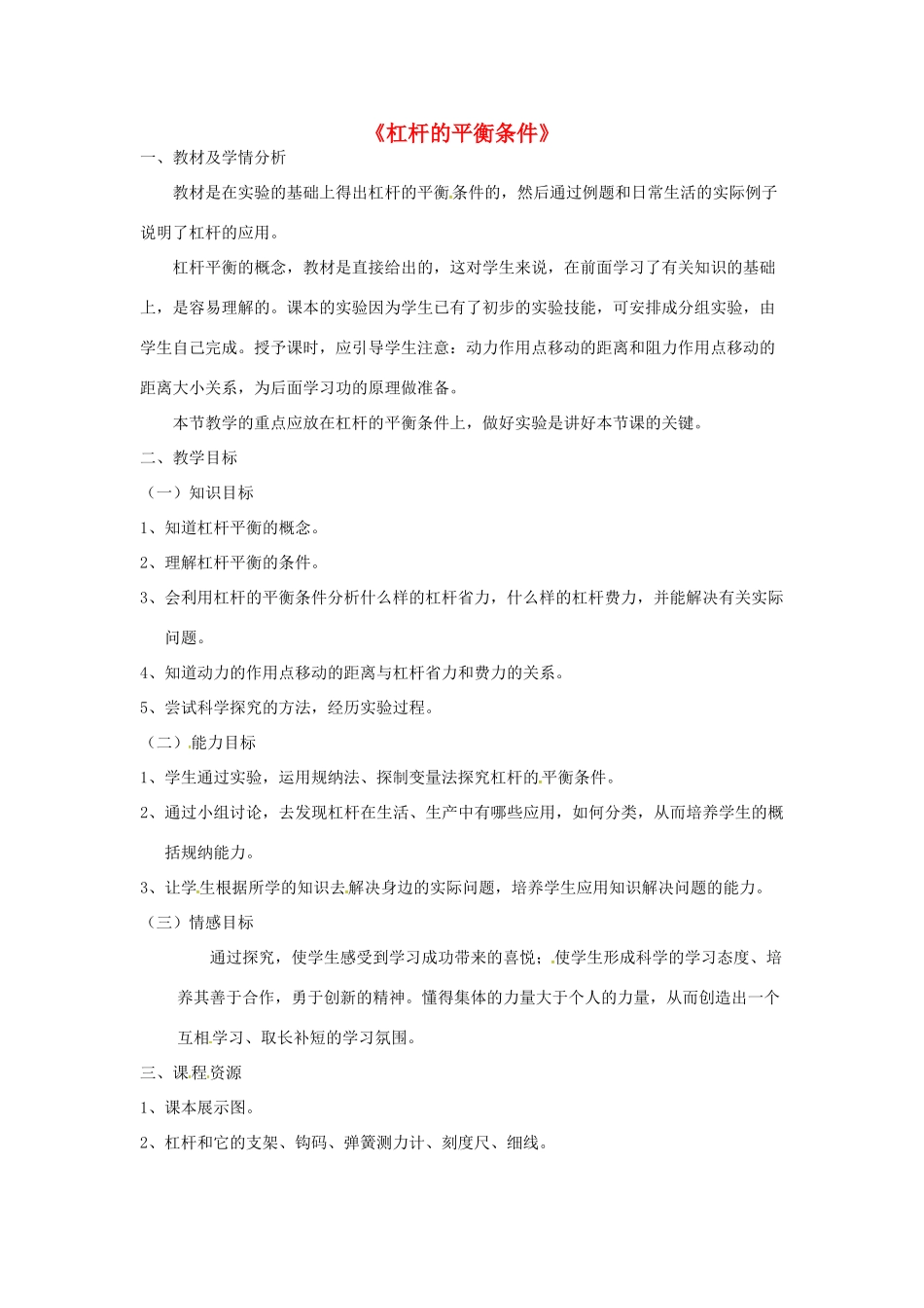 八年级物理全册 10.1 杠杆的平衡条件教学设计 （新版）沪科版-（新版）沪科版初中八年级全册物理教案_第1页