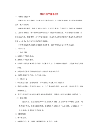 八年级物理全册 10.1 杠杆的平衡条件教学设计 （新版）沪科版-（新版）沪科版初中八年级全册物理教案