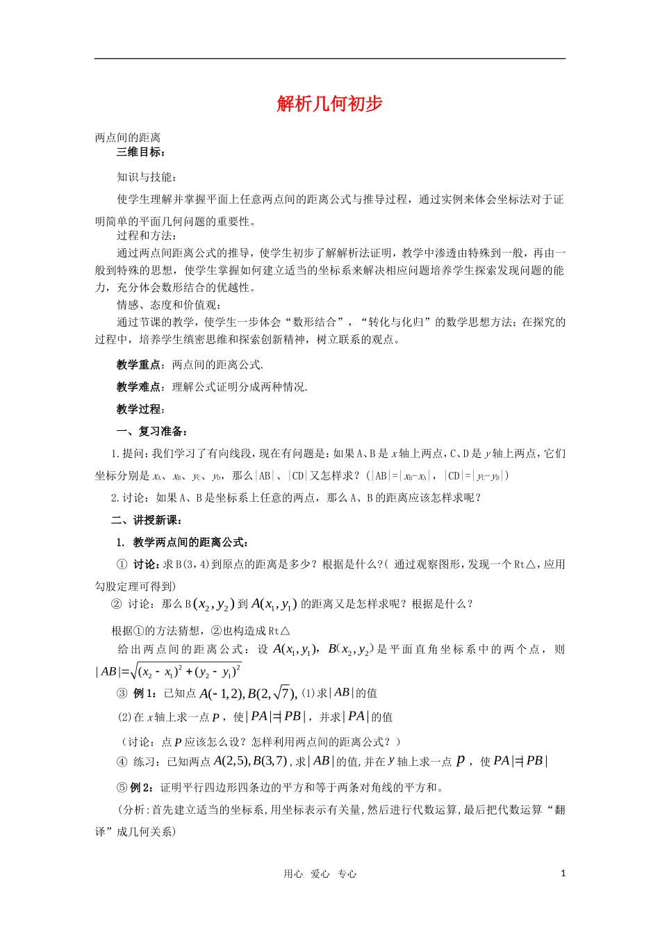 高中数学 7.1《两点间距离》教案 湘教版必修3_第1页