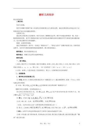高中数学 7.1《两点间距离》教案 湘教版必修3