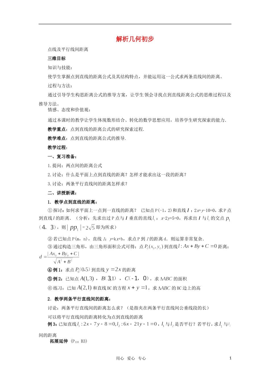 高中数学 7.1《点线及平行线间距离》教案 湘教版必修3_第1页