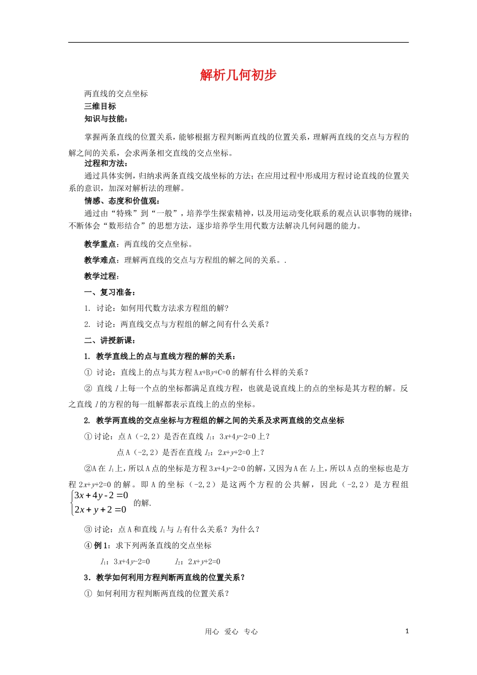 高中数学 7.1《两条直线的交点坐标》教案 湘教版必修3_第1页