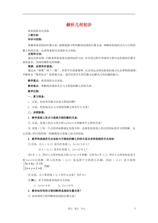 高中数学 7.1《两条直线的交点坐标》教案 湘教版必修3