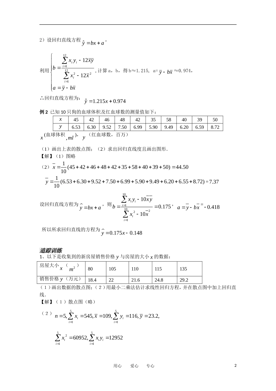 高中数学 6.4.2《线性回归方程2》教案 苏教版必修3_第2页