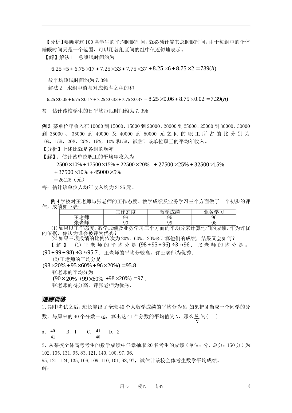 高中数学 6.3.1《平均数及其估计》教案 苏教版必修3_第3页