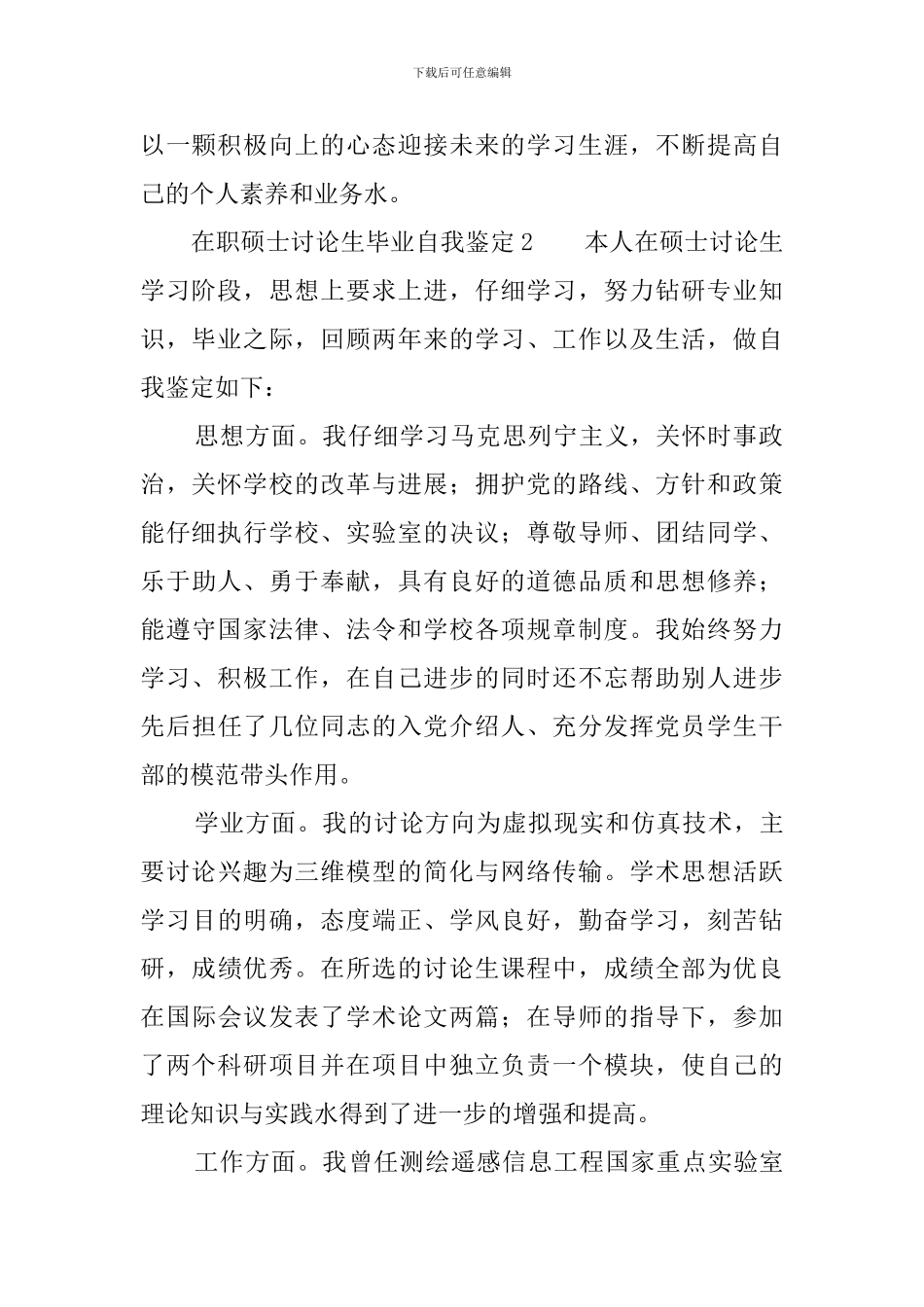 硕士研究生自我鉴定四篇_第2页