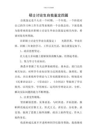 硕士研究生自我鉴定四篇