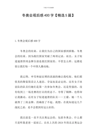 冬奥会观后感400字