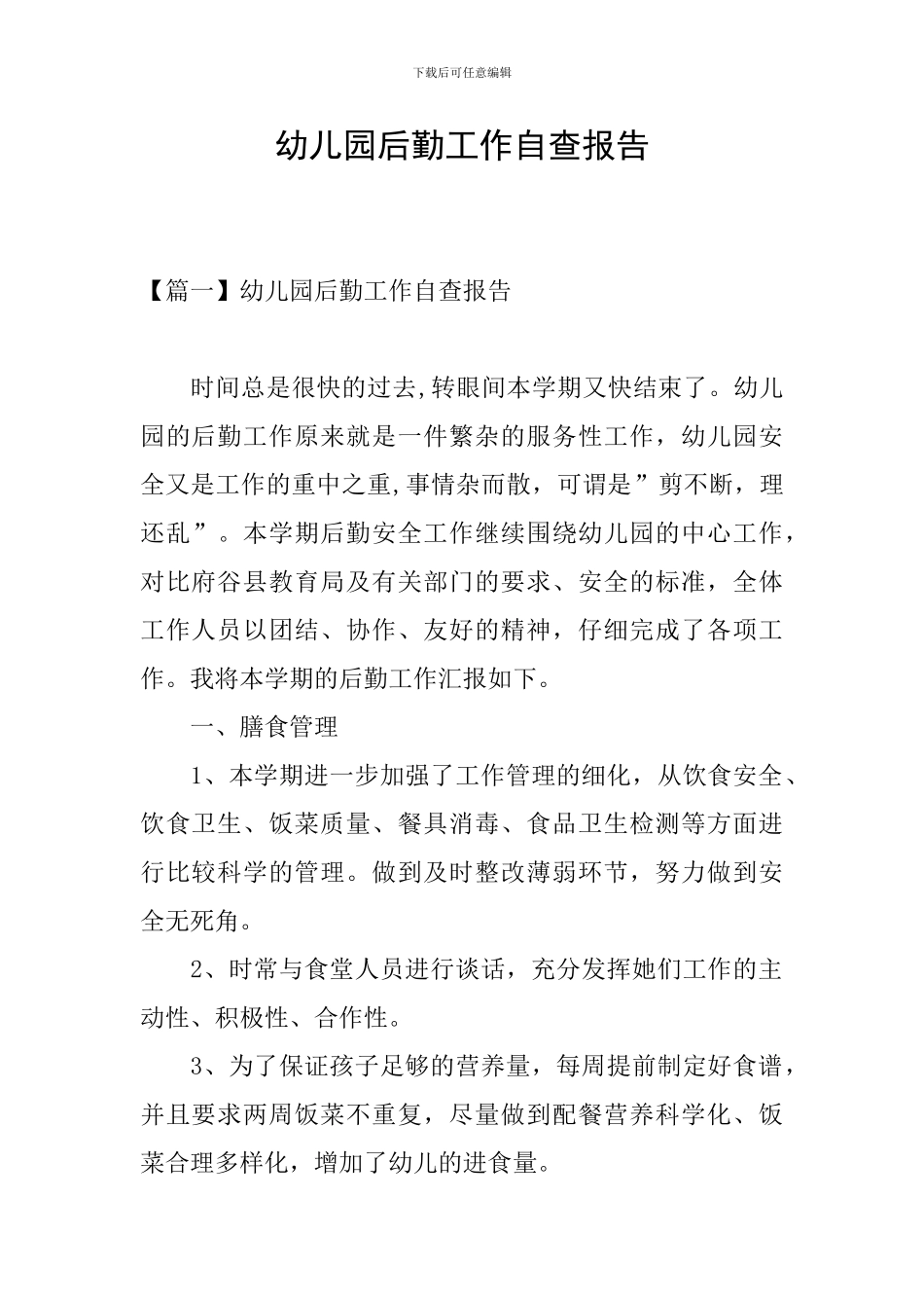 幼儿园后勤工作自查报告_第1页