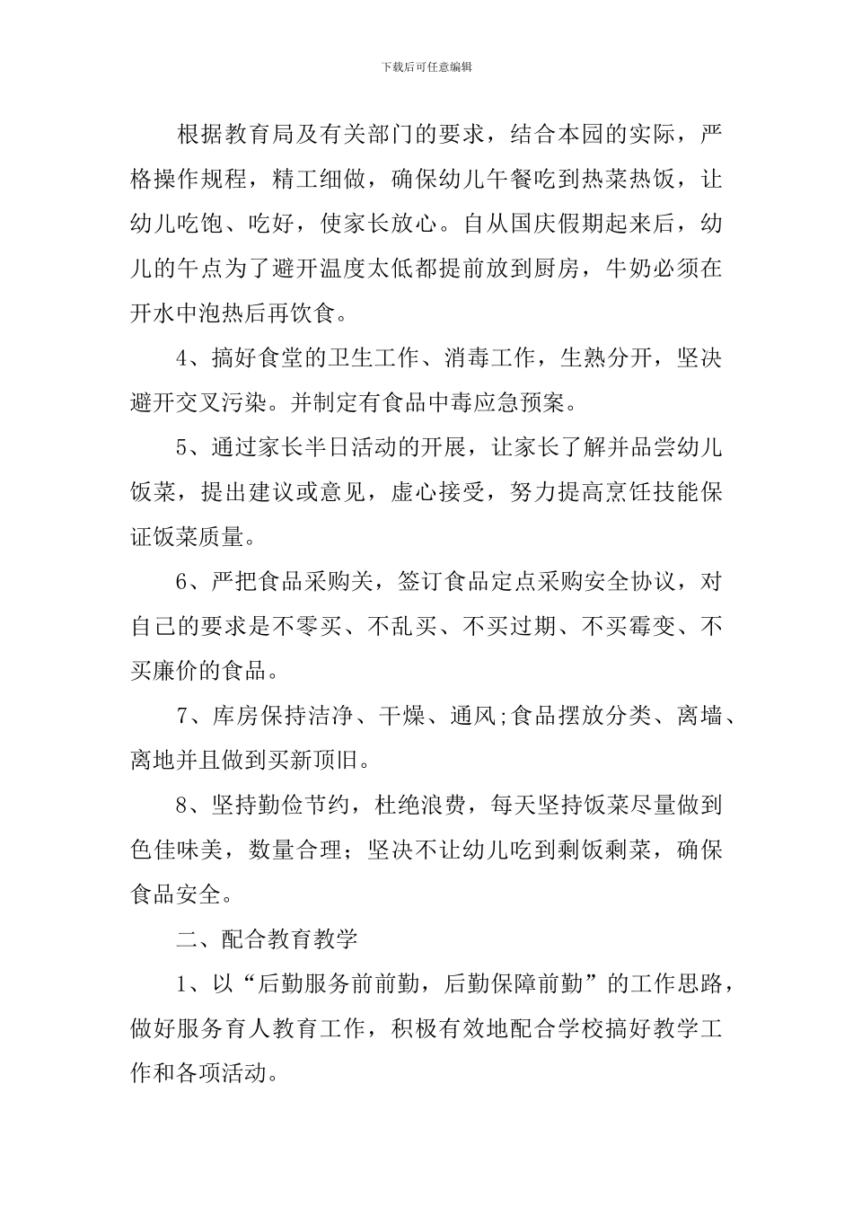 幼儿园后勤工作自查报告_第2页