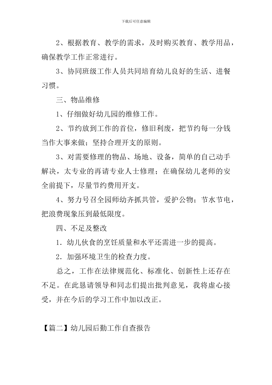 幼儿园后勤工作自查报告_第3页