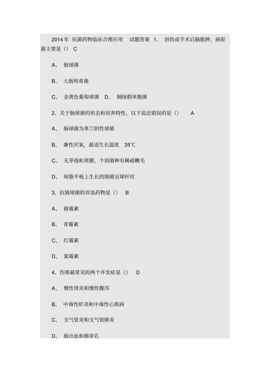 2014抗菌药物临床合理应用试题及答案剖析_第1页
