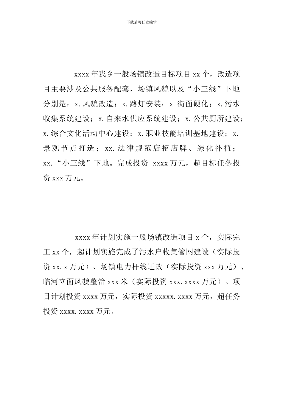 关于乡政府一般场镇改造工作总结参考范文_第2页