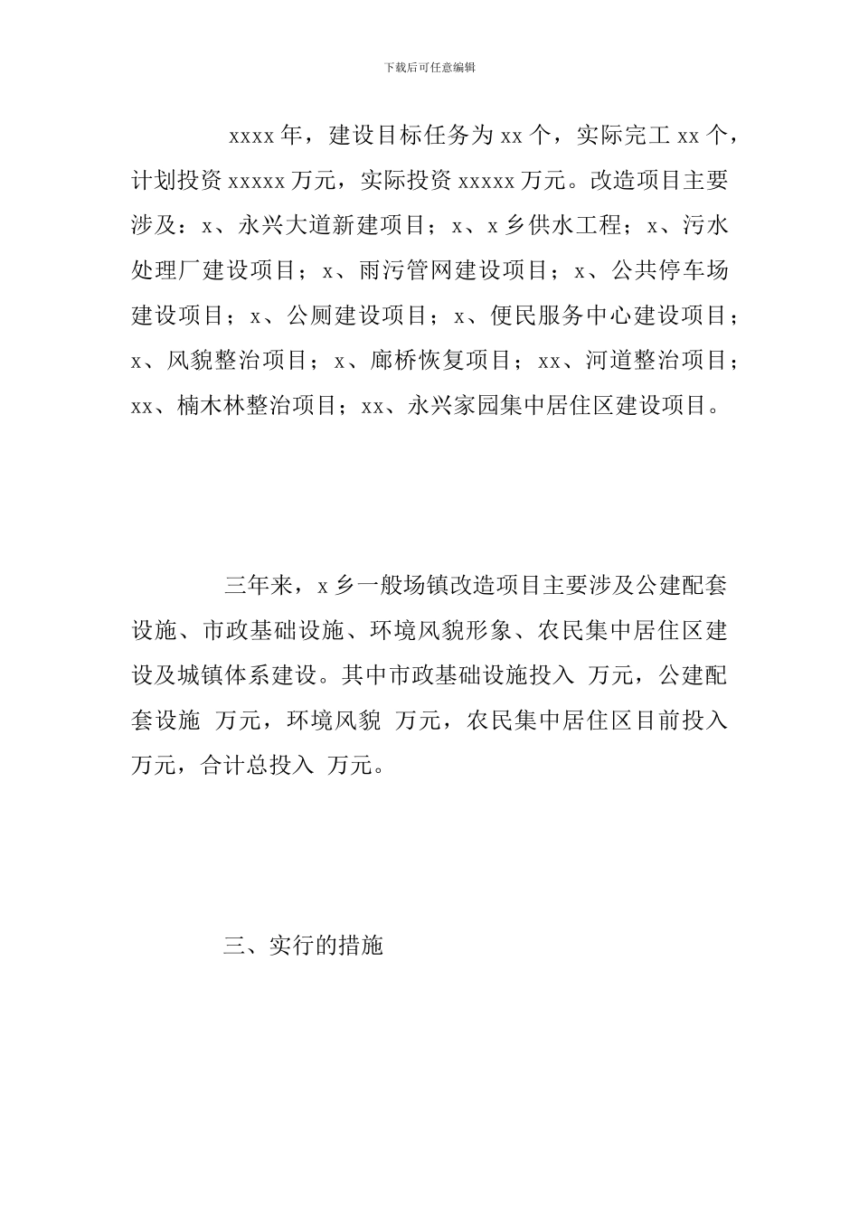 关于乡政府一般场镇改造工作总结参考范文_第3页