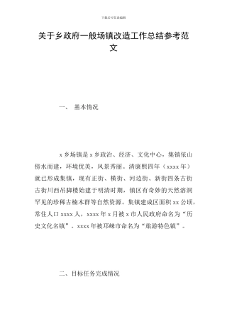 关于乡政府一般场镇改造工作总结参考范文