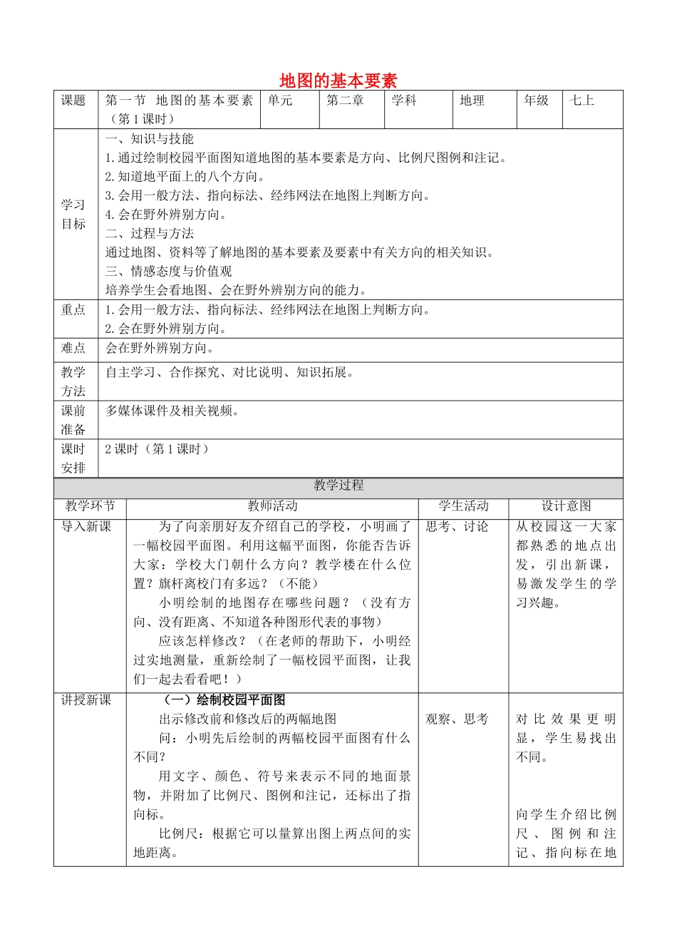 2017-2018学年七年级地理上册 第二章 第一节 地图的基本要素（第1课时）教案 （新版）商务星球版_第1页