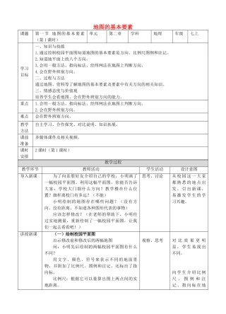 2017-2018学年七年级地理上册 第二章 第一节 地图的基本要素（第1课时）教案 （新版）商务星球版