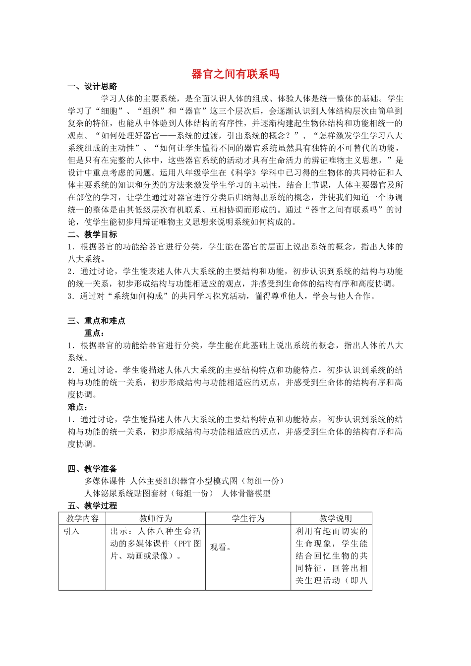 七年级科学上册 器官之间有联系吗教案 牛津上海版-牛津上海版初中七年级上册自然科学教案_第1页