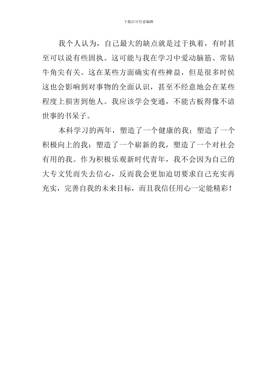 2024专升本大学生自我评价范文_第2页