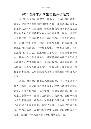2024专升本大学生自我评价范文