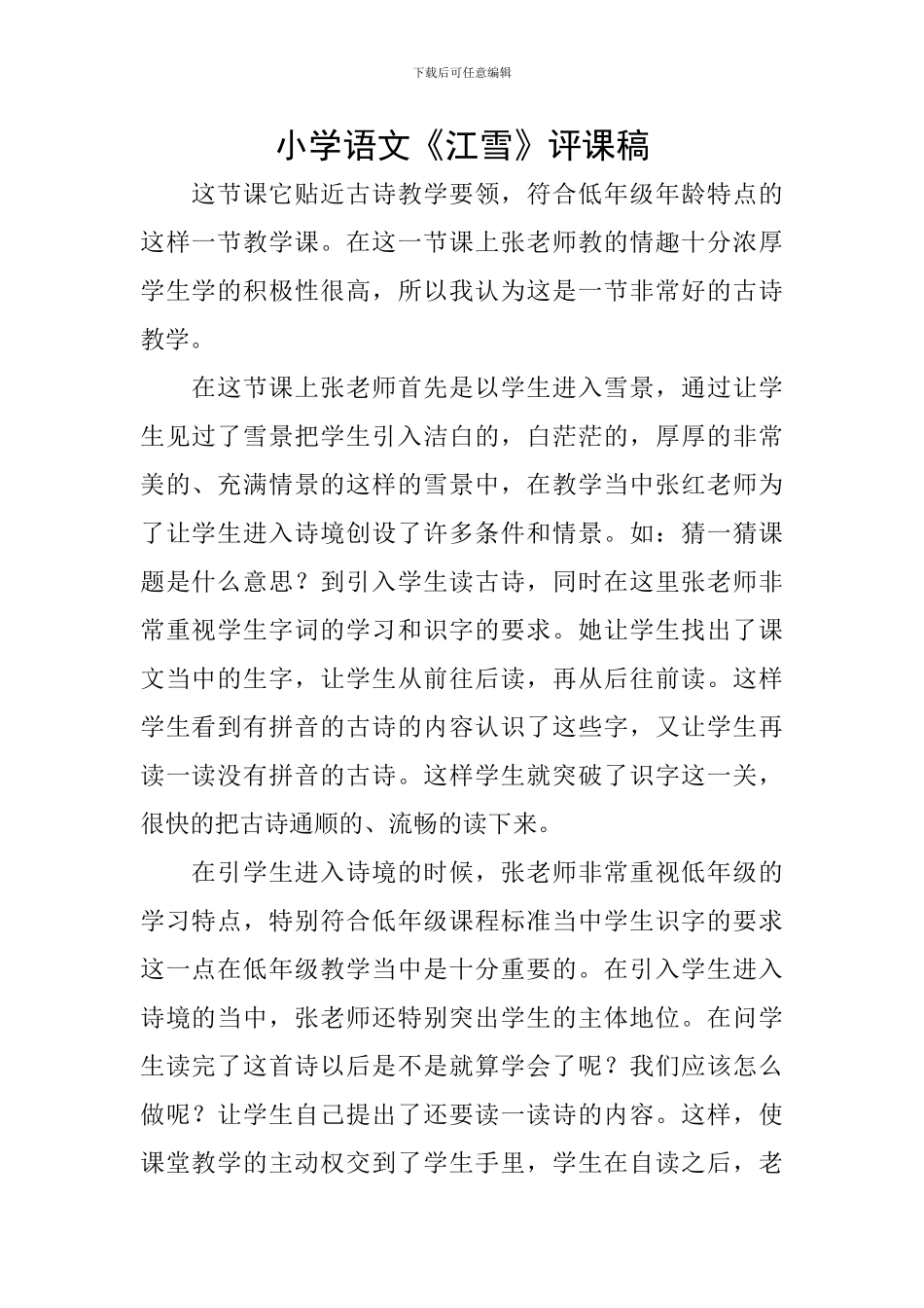 小学语文《江雪》评课稿_第1页