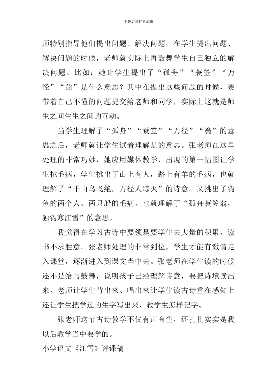 小学语文《江雪》评课稿_第2页