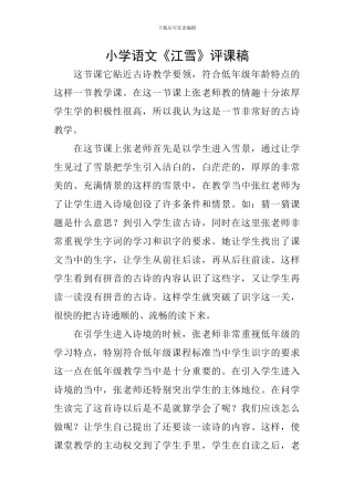 小学语文《江雪》评课稿