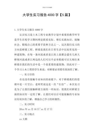 大学生实习报告4000字