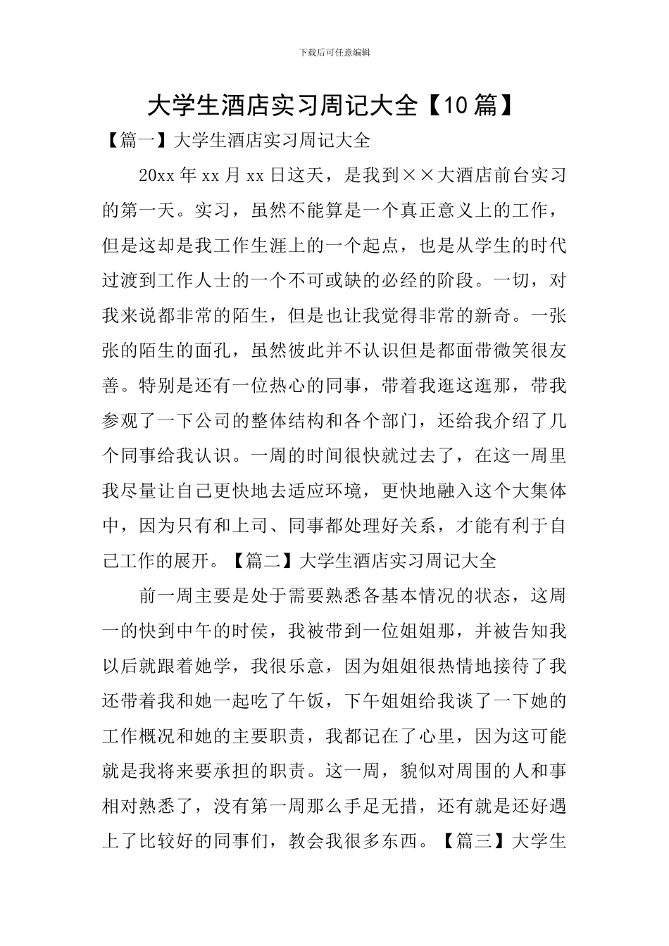 大学生酒店实习周记大全_第1页