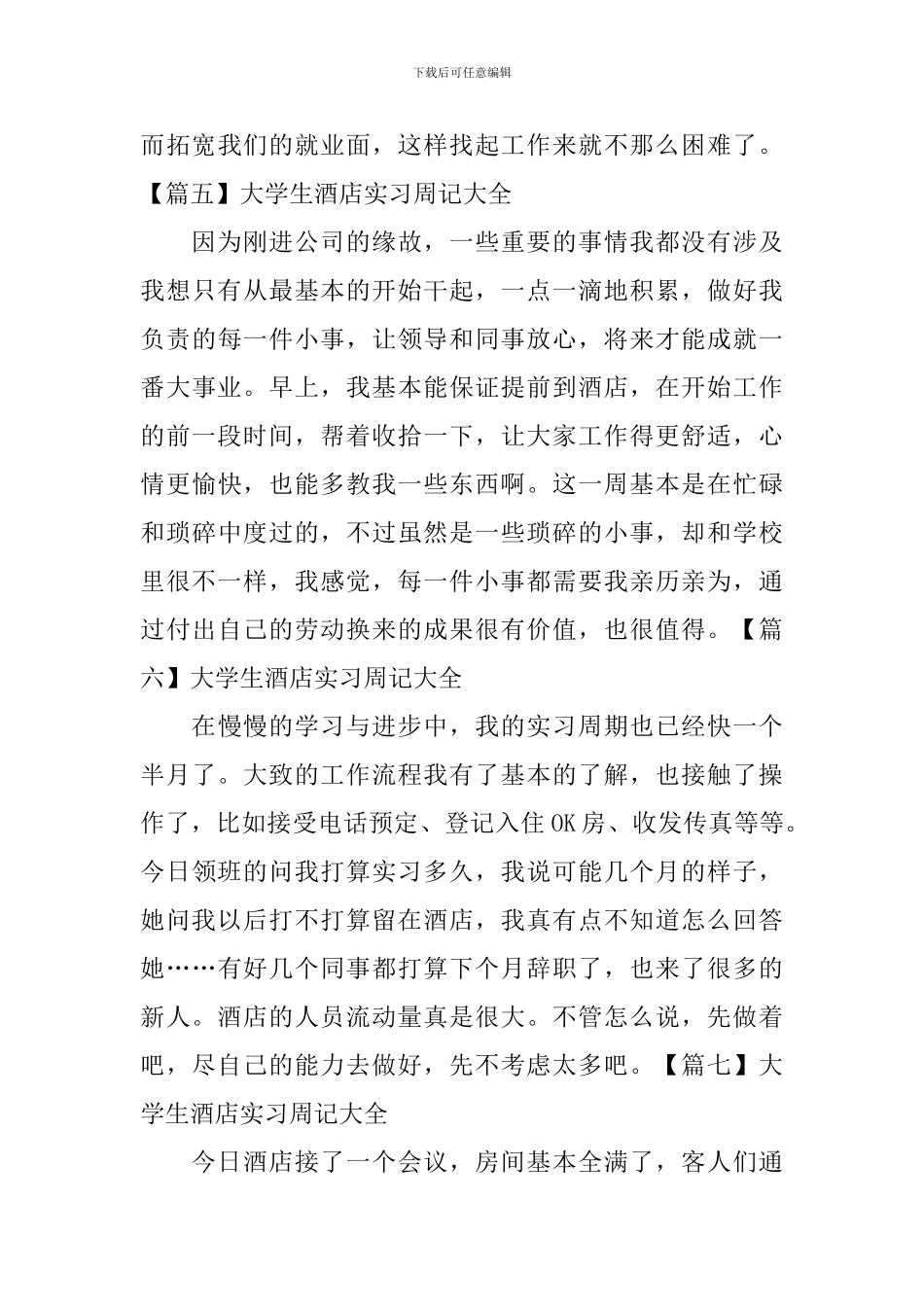 大学生酒店实习周记大全_第3页