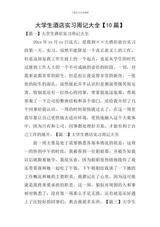 大学生酒店实习周记大全