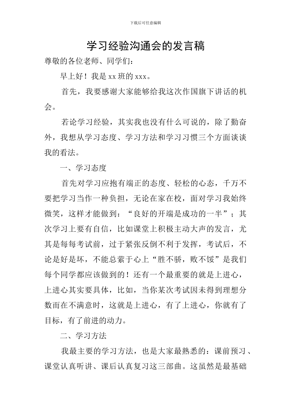 学习经验交流会的发言稿_第1页