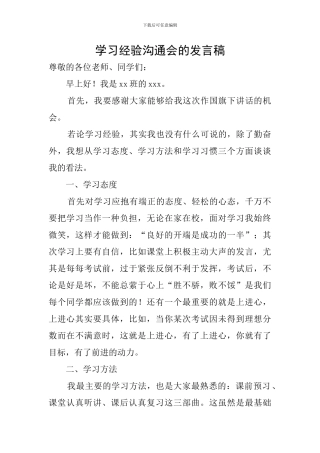 学习经验交流会的发言稿