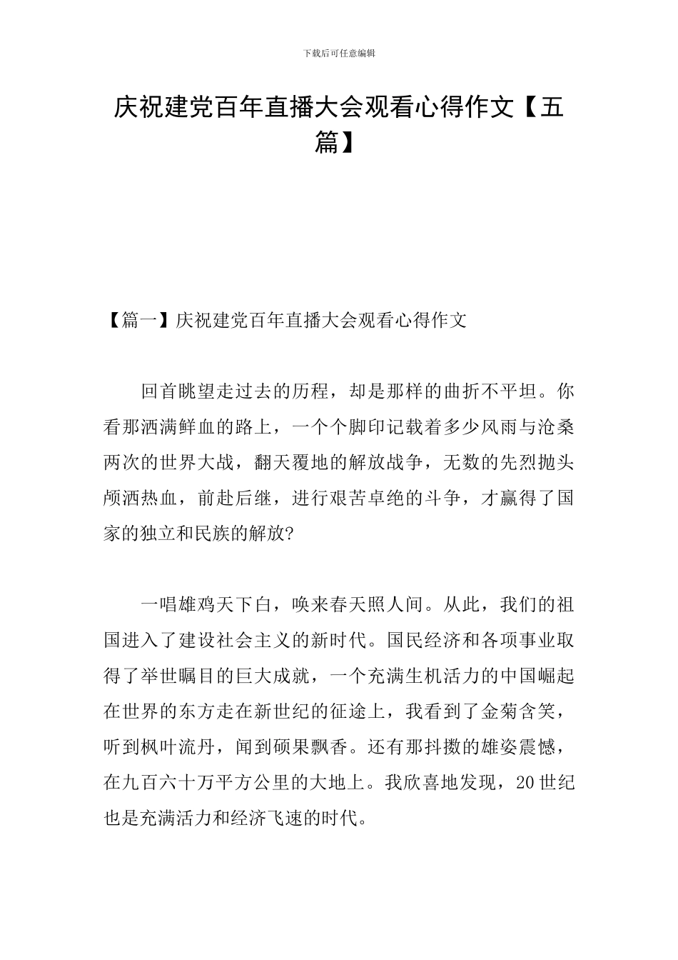 庆祝建党百年直播大会观看心得作文_第1页
