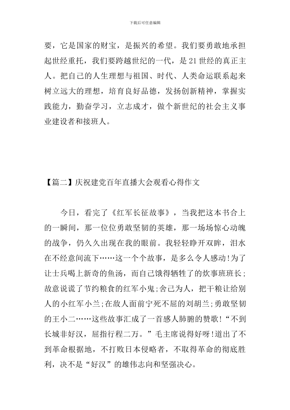 庆祝建党百年直播大会观看心得作文_第3页