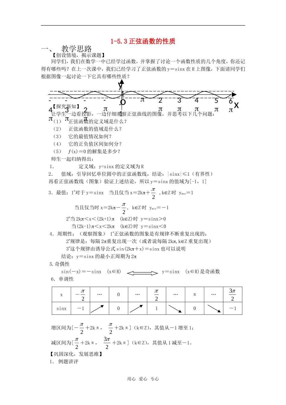 高中数学 5.3《正弦函数的性质》教案 北师大版必修4 高一_第1页