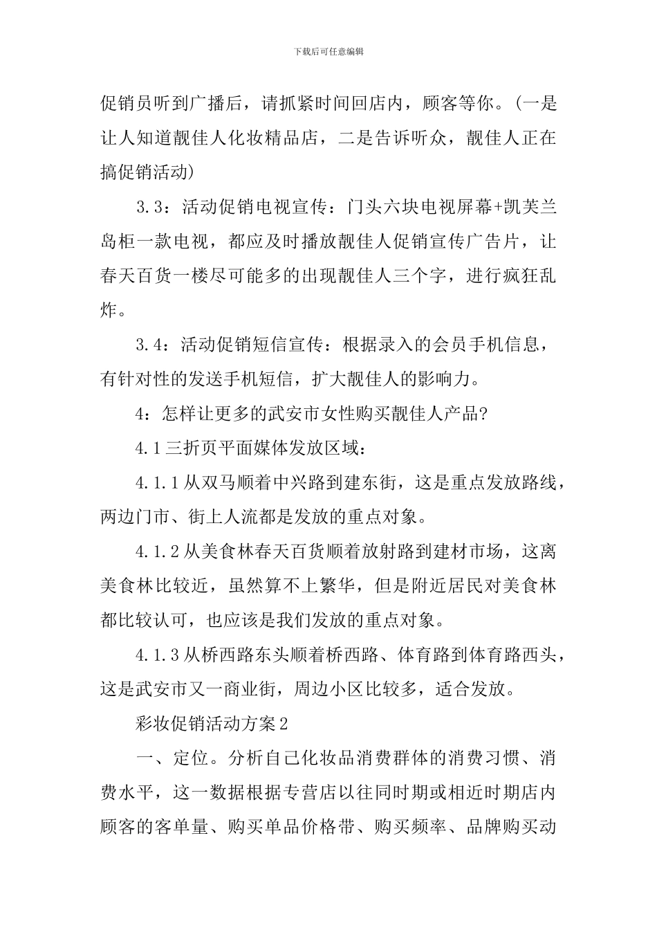 彩妆促销活动方案优秀范文_第3页