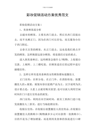 彩妆促销活动方案优秀范文