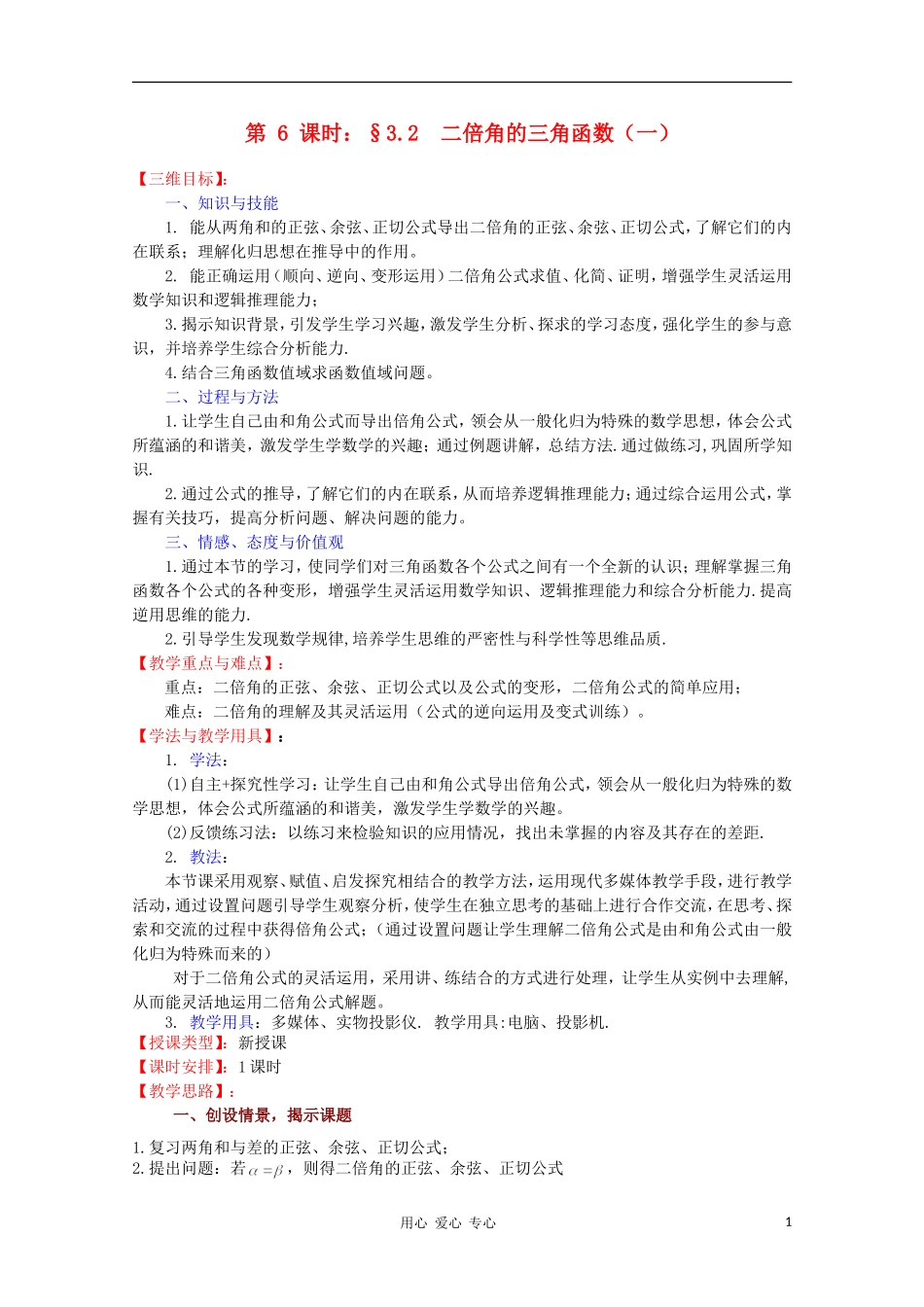 高中数学 5.2《二倍角的三角函数》教案 湘教版必修2_第1页