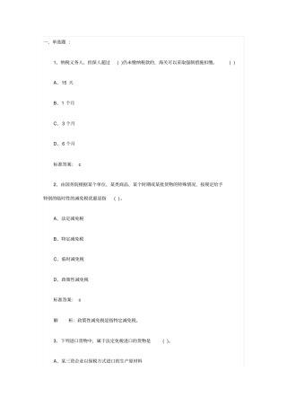 2014报关员复习同步习题第4节剖析