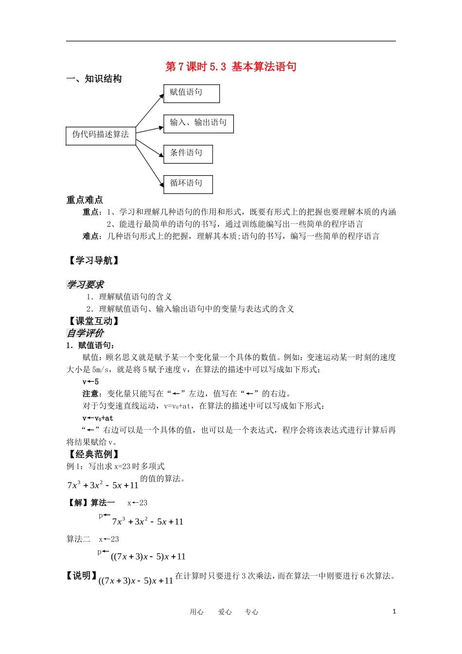 高中数学 5.3.1《基本算法语句》教案 苏教版必修3_第1页