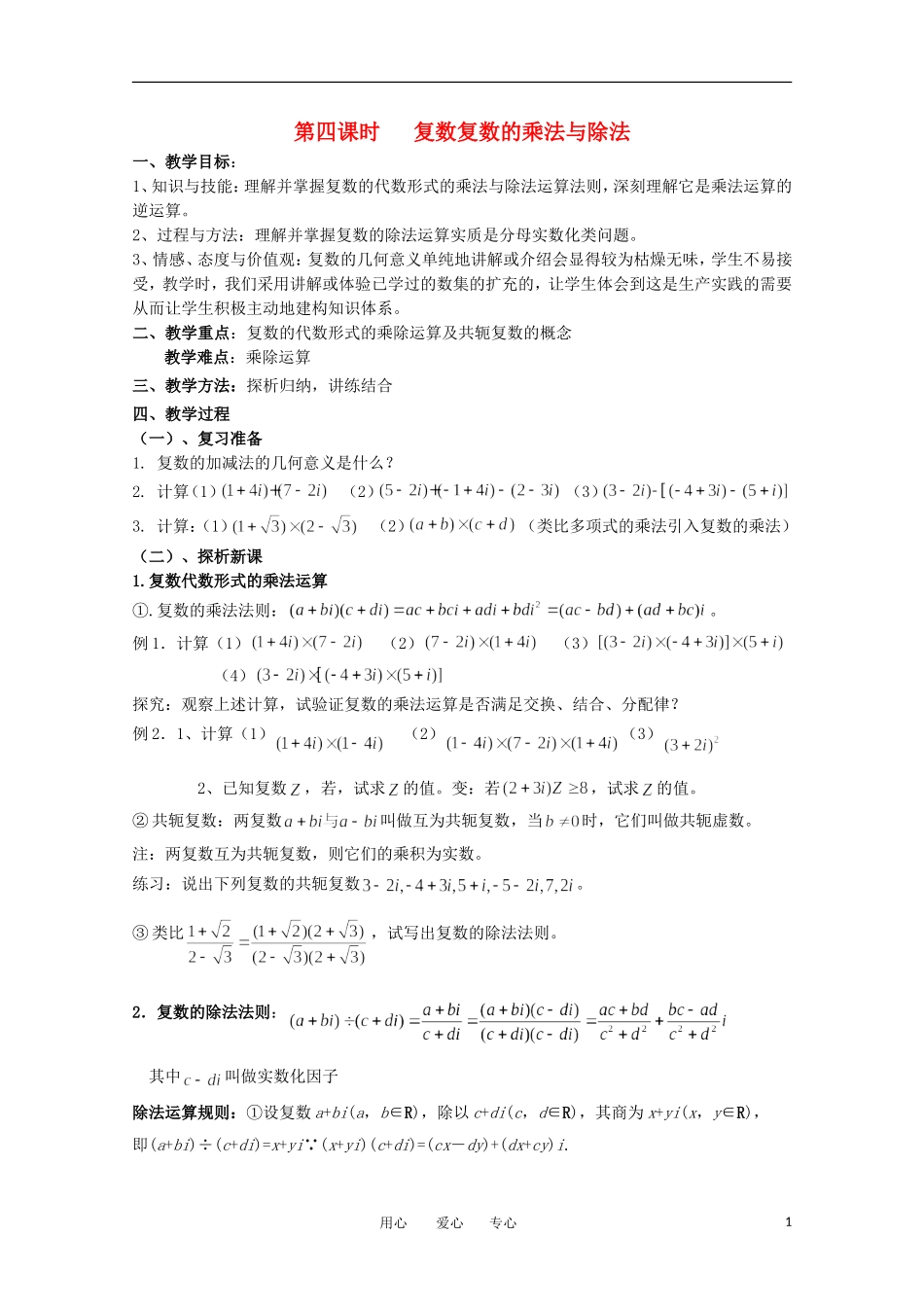 高中数学 5.2.4《复数的乘法与除法》教案 北师大版选修2-2_第1页