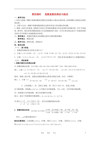 高中数学 5.2.4《复数的乘法与除法》教案 北师大版选修2-2