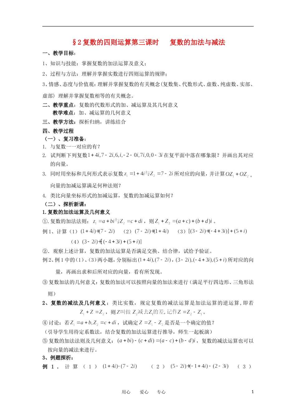 高中数学 5.2.3《复数的加法与减法》教案 北师大版选修2-2_第1页