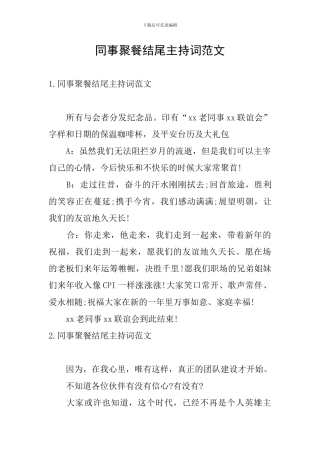 同事聚餐结尾主持词范文