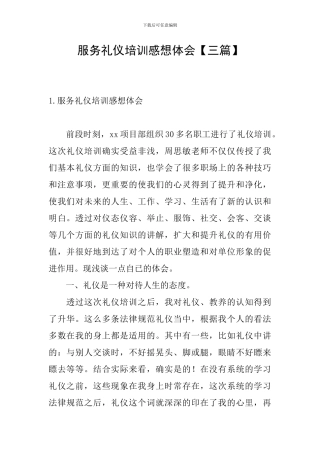 服务礼仪培训感想体会