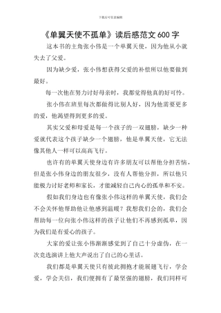 《单翼天使不孤单》读后感范文600字